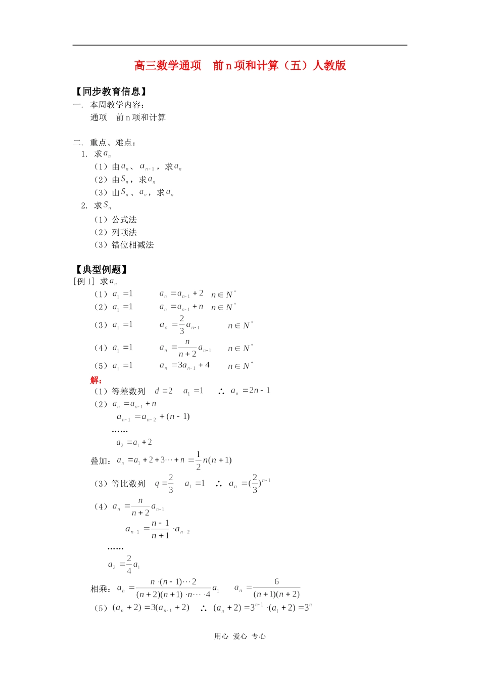 高三数学通项  前n项和计算（五）人教版知识精讲_第1页