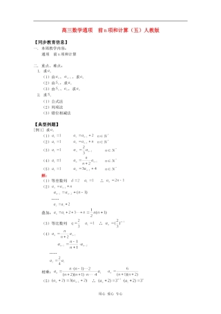 高三数学通项  前n项和计算（五）人教版知识精讲