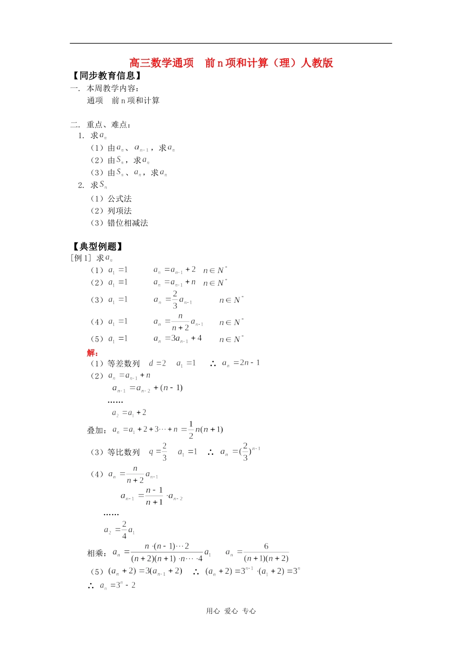高三数学通项  前n项和计算（理）人教版知识精讲_第1页