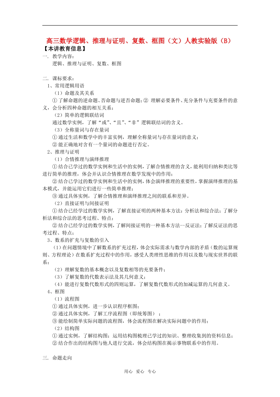 高三数学逻辑、推理与证明、复数、框图（文）人教实验版（B）知识精讲_第1页