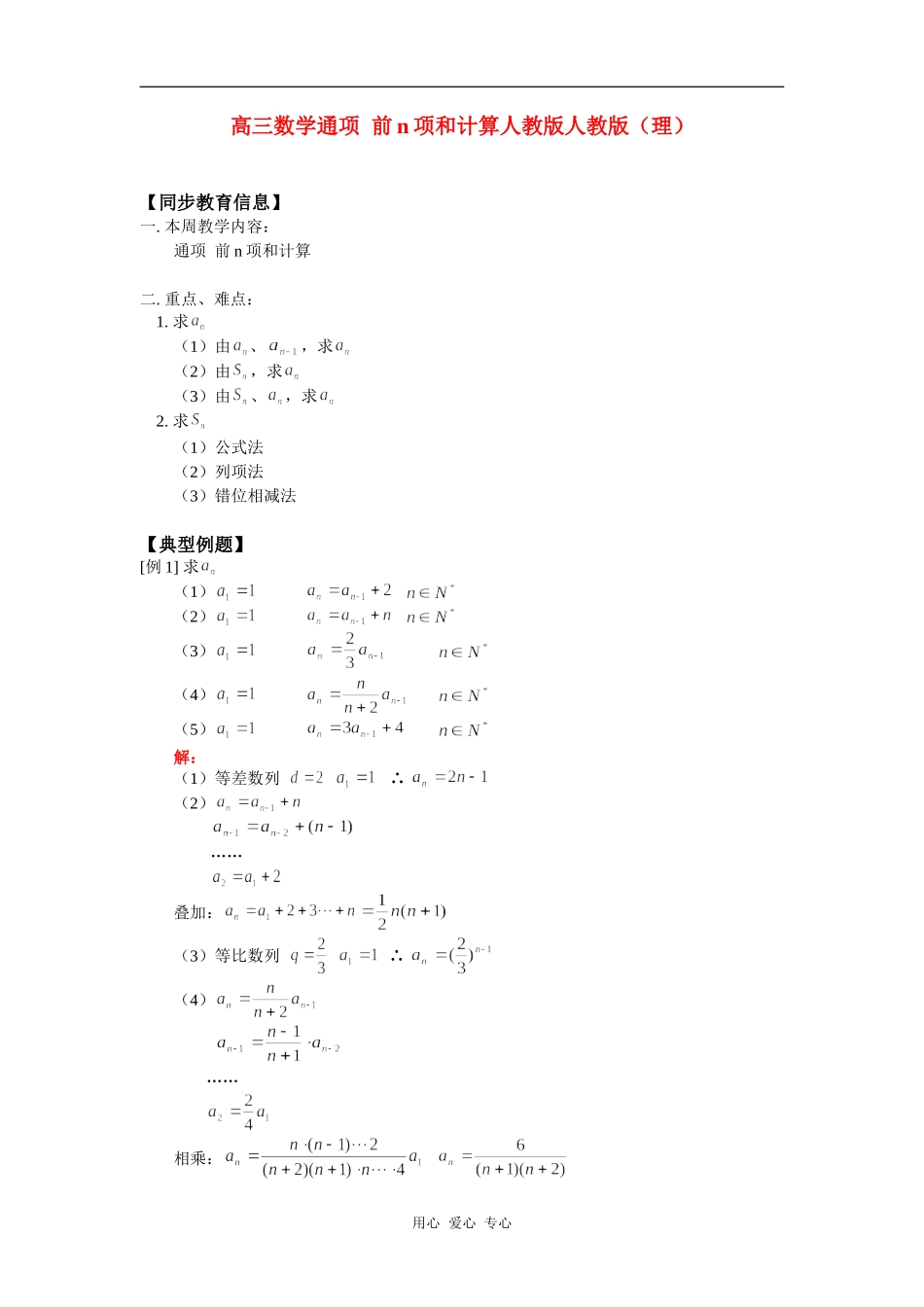 高三数学通项  前n项和计算人教版人教版（理）知识精讲_第1页