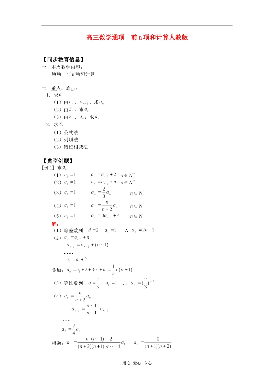 高三数学通项  前n项和计算人教版知识精讲_第1页