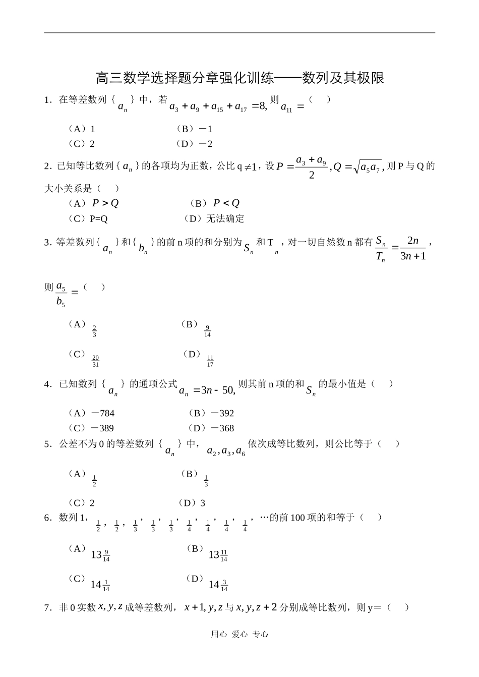 高三数学选择题分章强化训练——数列及其极限_第1页