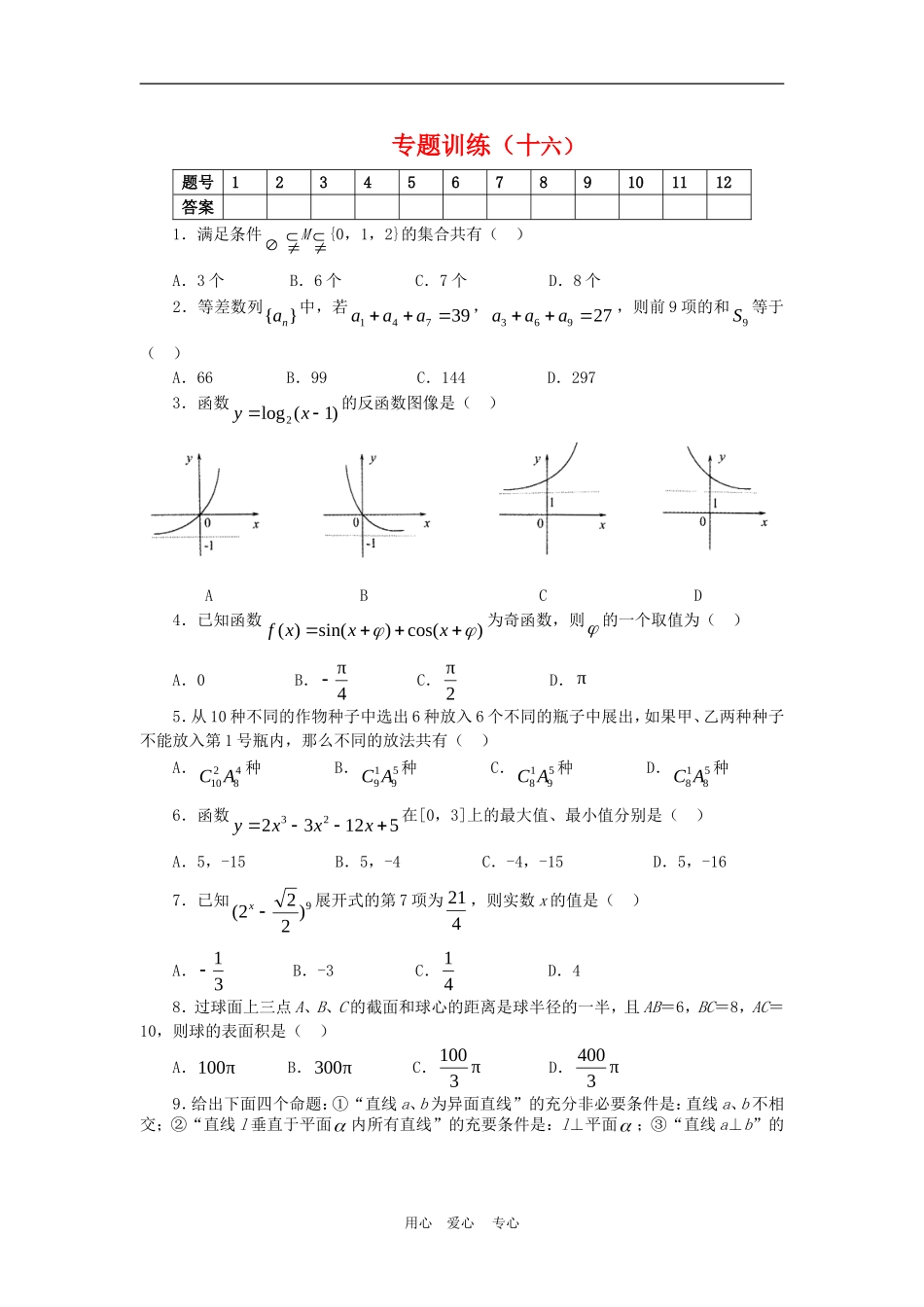 高三数学选择题专题训练（十六）_第1页