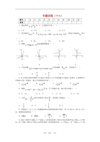 高三数学选择题专题训练（十六）