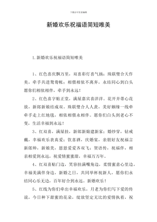 新婚快乐祝福语简短唯美