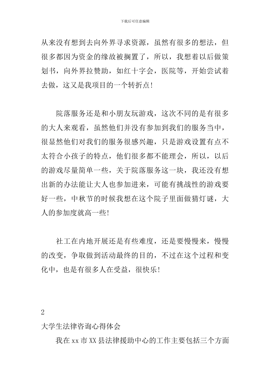 大学生法律咨询心得体会5篇_第2页
