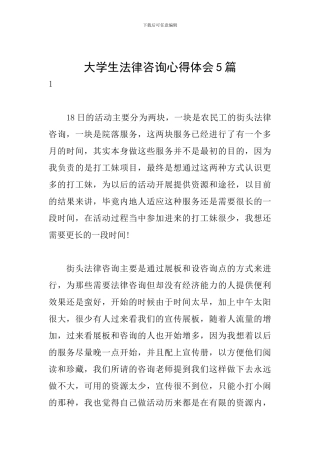 大学生法律咨询心得体会5篇