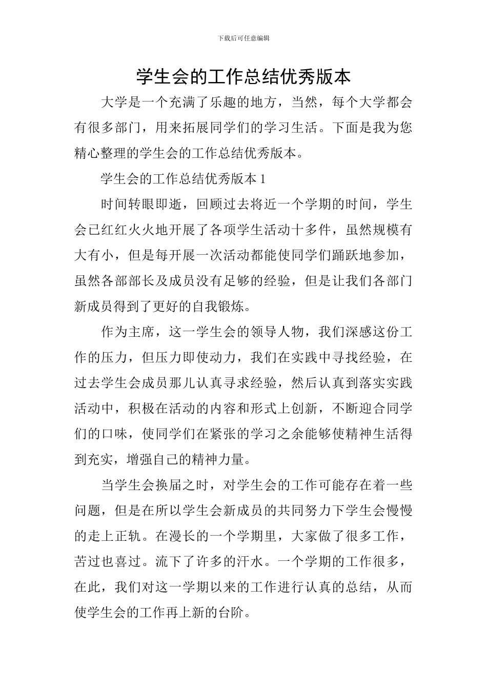 学生会的工作总结优秀版本_第1页