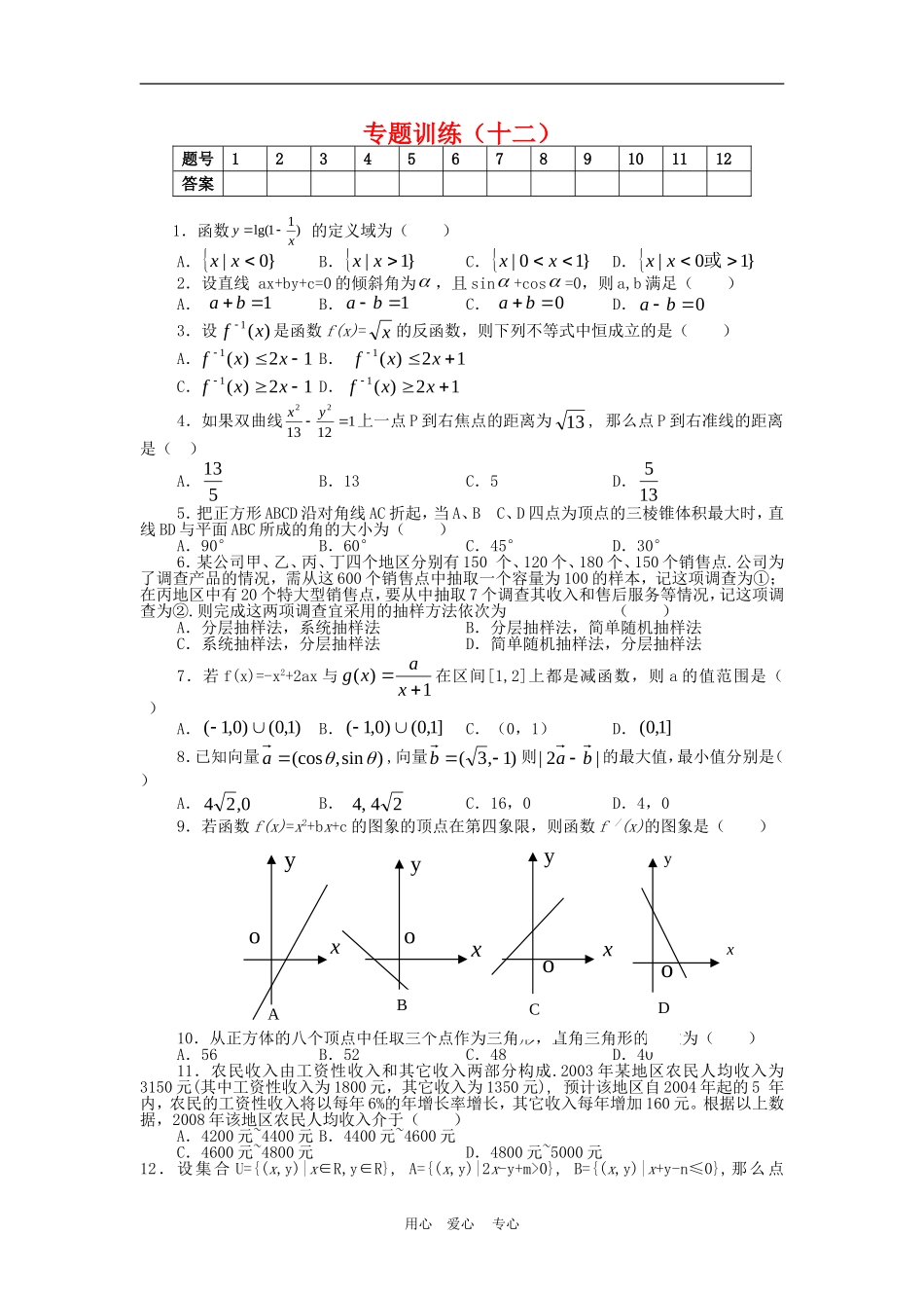 高三数学选择题专题训练（十二）_第1页