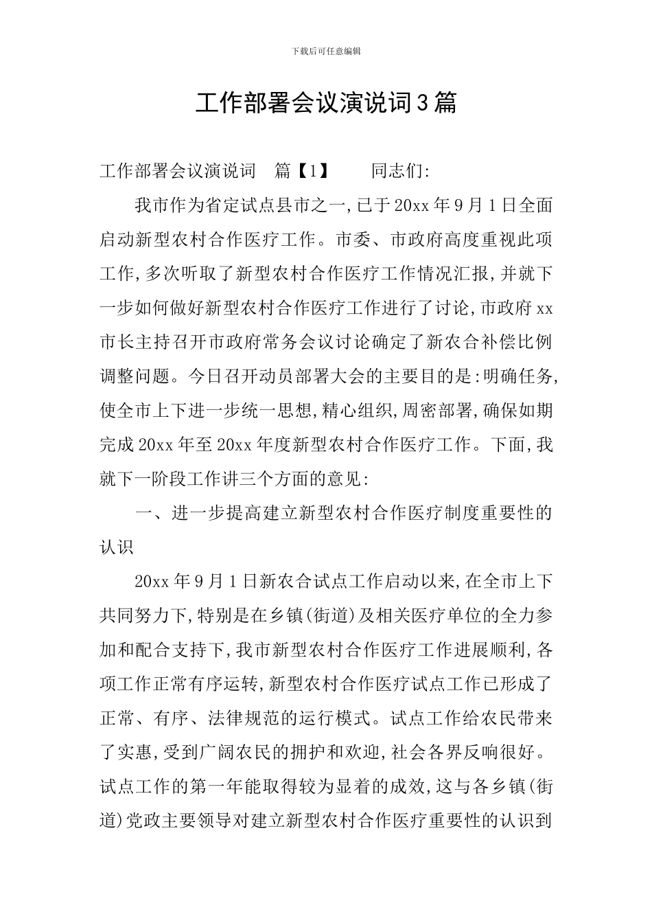 工作部署会议演说词3篇_第1页