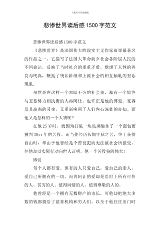悲惨世界读后感1500字范文