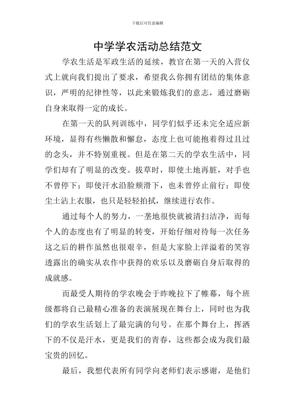 中学学农活动总结范文_第1页