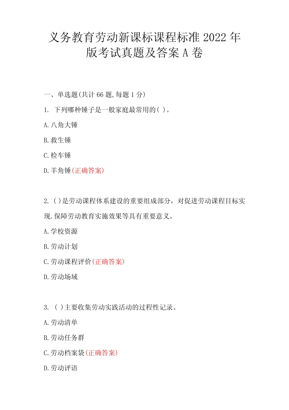 义务教育劳动新课标课程标准2022年版考试真题及答案A卷 _第1页