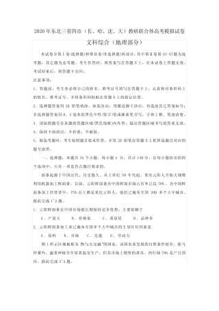 大)教研联合体高考模拟试卷文综地理部分(word答案) 