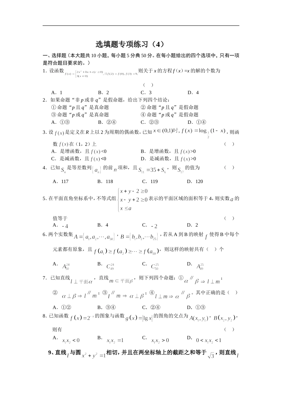 高三数学选填题专项练习4_第1页