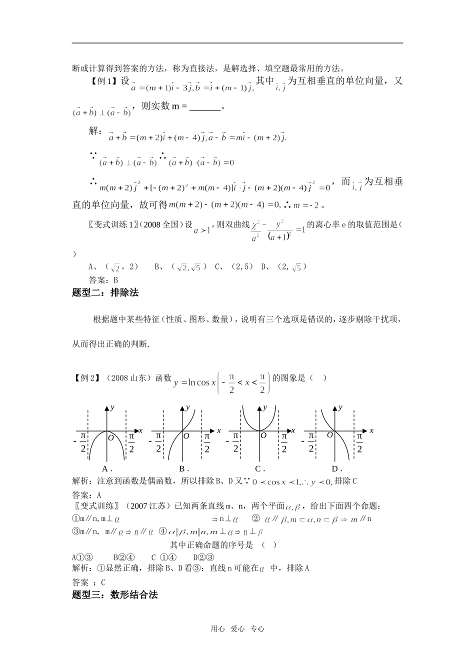 高三数学选择题、填空题的解法_第2页