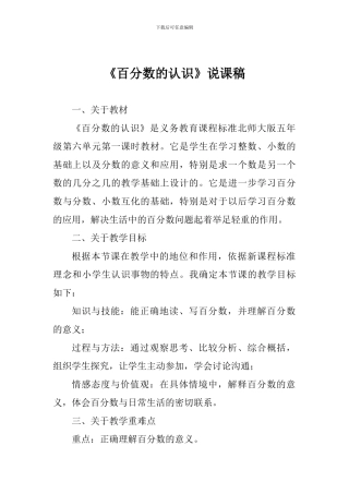 《百分数的认识》说课稿