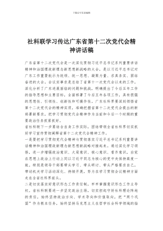 社科联学习传达广东省第十二次党代会精神讲话稿