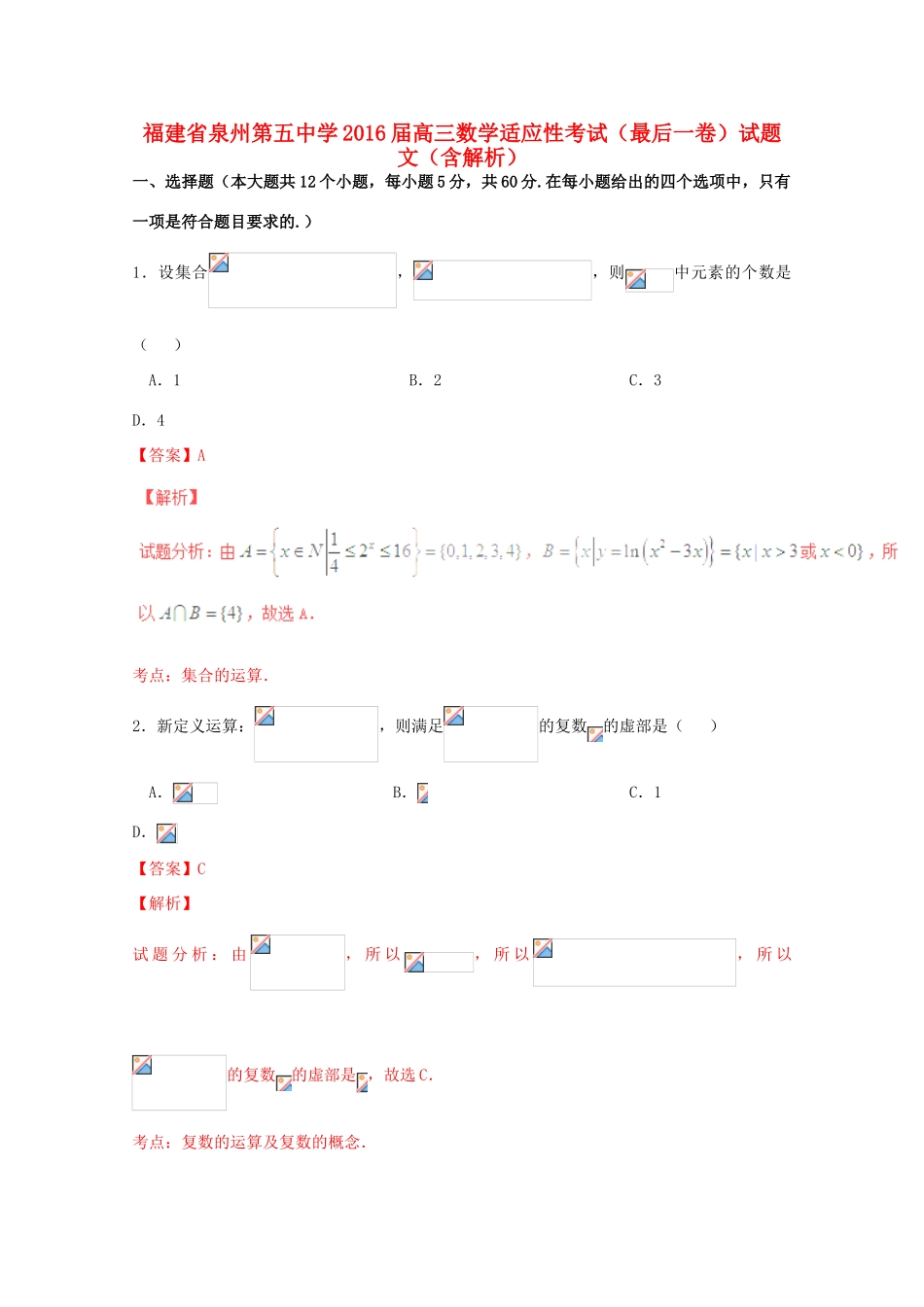 高三数学适应性考试（最后一卷）试题 文（含解析）-人教版高三全册数学试题_第1页