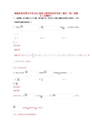 高三数学适应性考试（最后一卷）试题 文（含解析）-人教版高三全册数学试题