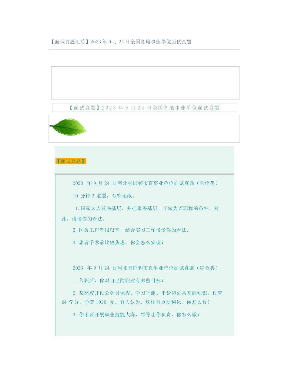 【面试真题汇总】2023年9月24日全国各地事业单位面试真题 _第1页