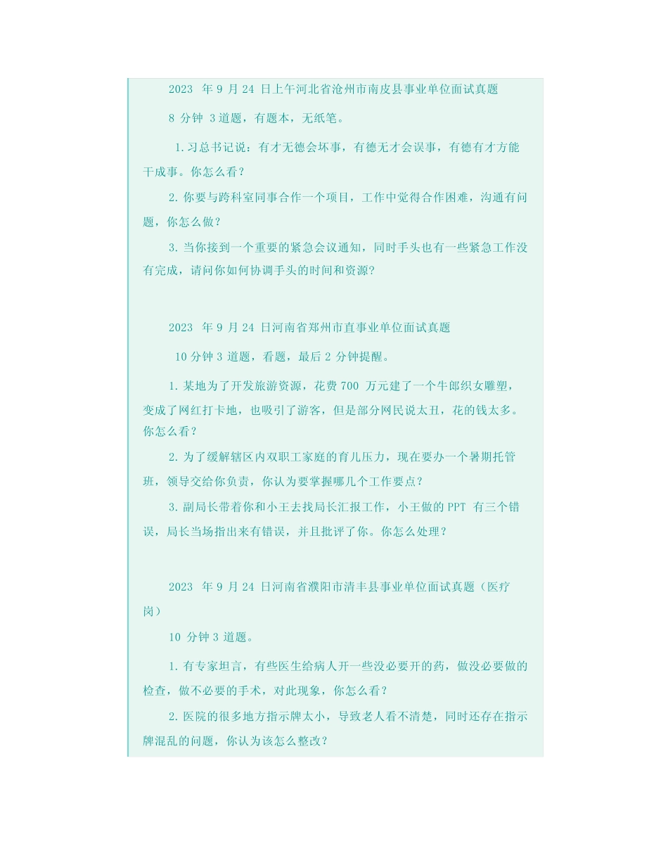 【面试真题汇总】2023年9月24日全国各地事业单位面试真题 _第2页