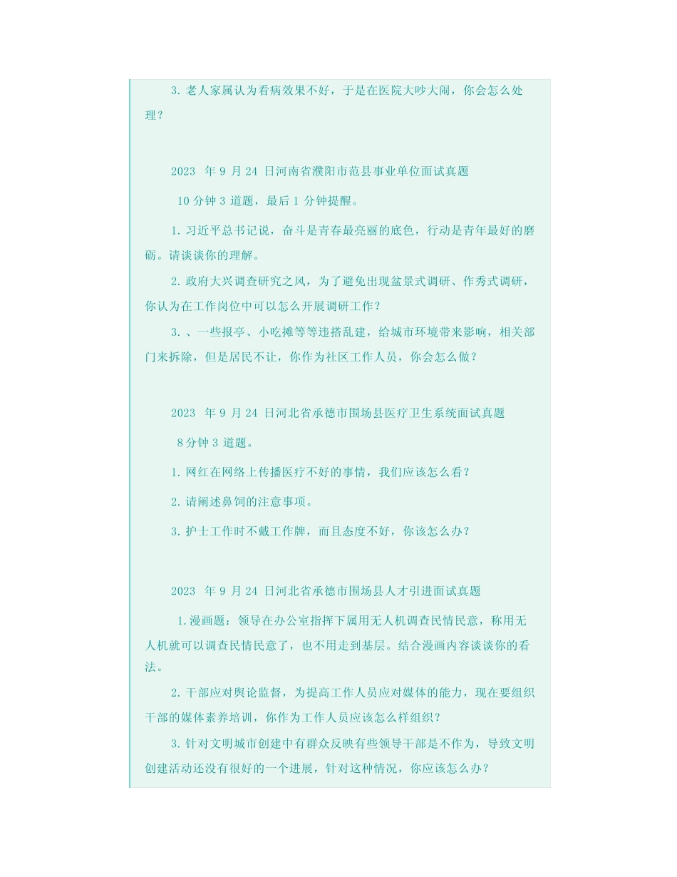 【面试真题汇总】2023年9月24日全国各地事业单位面试真题 _第3页