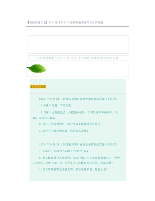 【面试真题汇总】2023年9月24日全国各地事业单位面试真题 