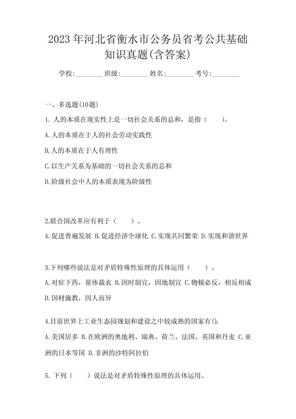 2023年河北省衡水市公务员省考公共基础知识真题(含答案) _第1页