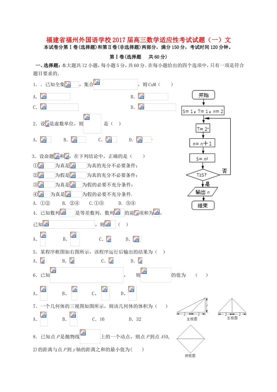 高三数学适应性考试试题（一）文-人教版高三全册数学试题_第1页