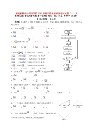 高三数学适应性考试试题（一）文-人教版高三全册数学试题