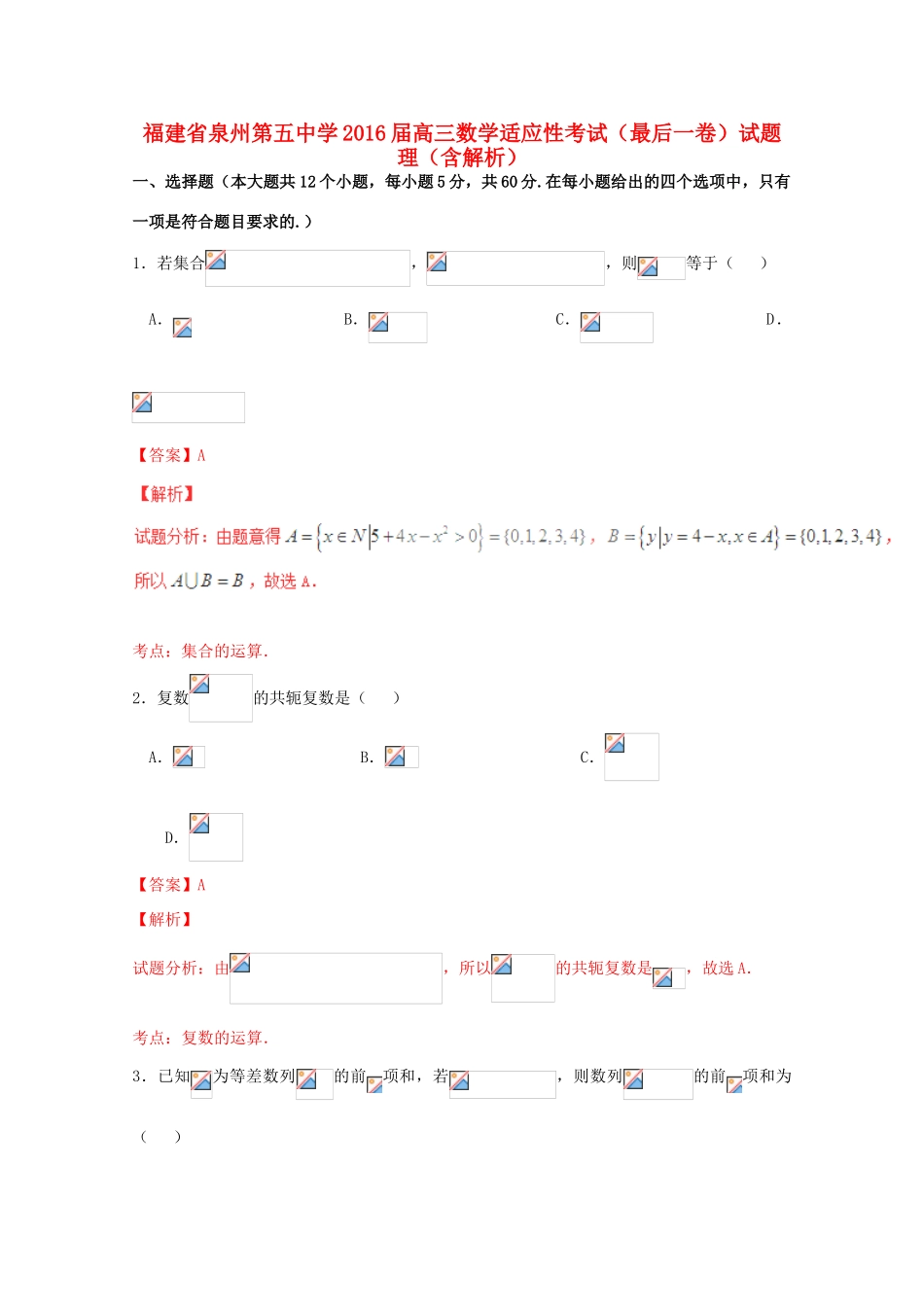 高三数学适应性考试（最后一卷）试题 理（含解析）-人教版高三全册数学试题_第1页