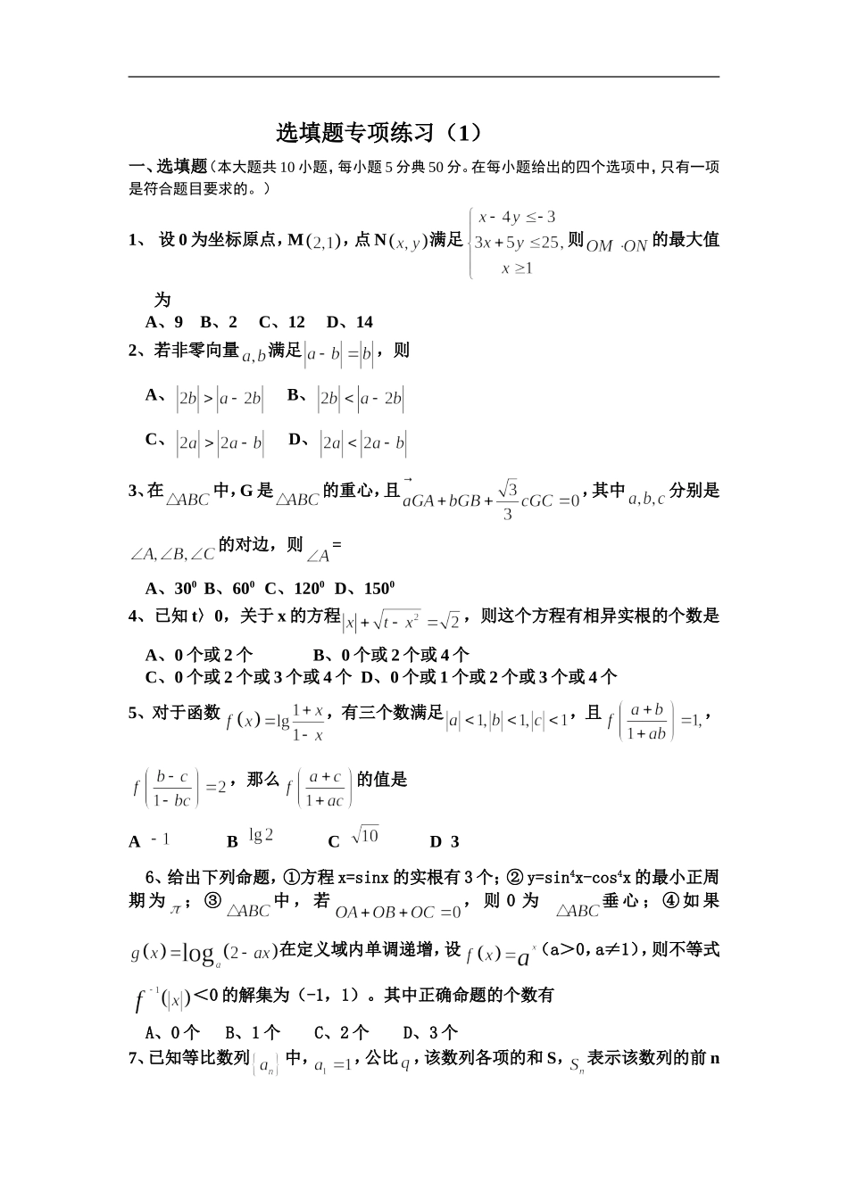 高三数学选填题专项练习1_第1页