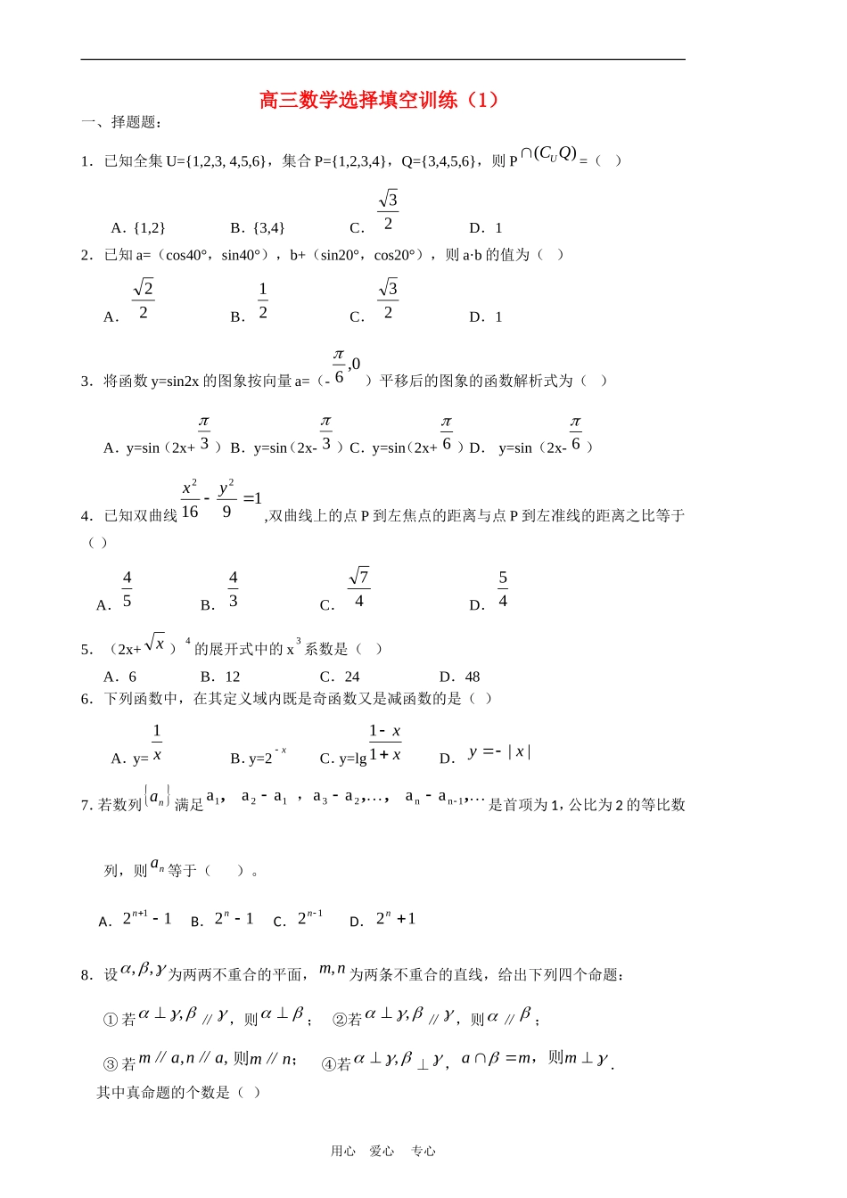 高三数学选择填空专项冲刺训练6套（含答案）人教版_第1页