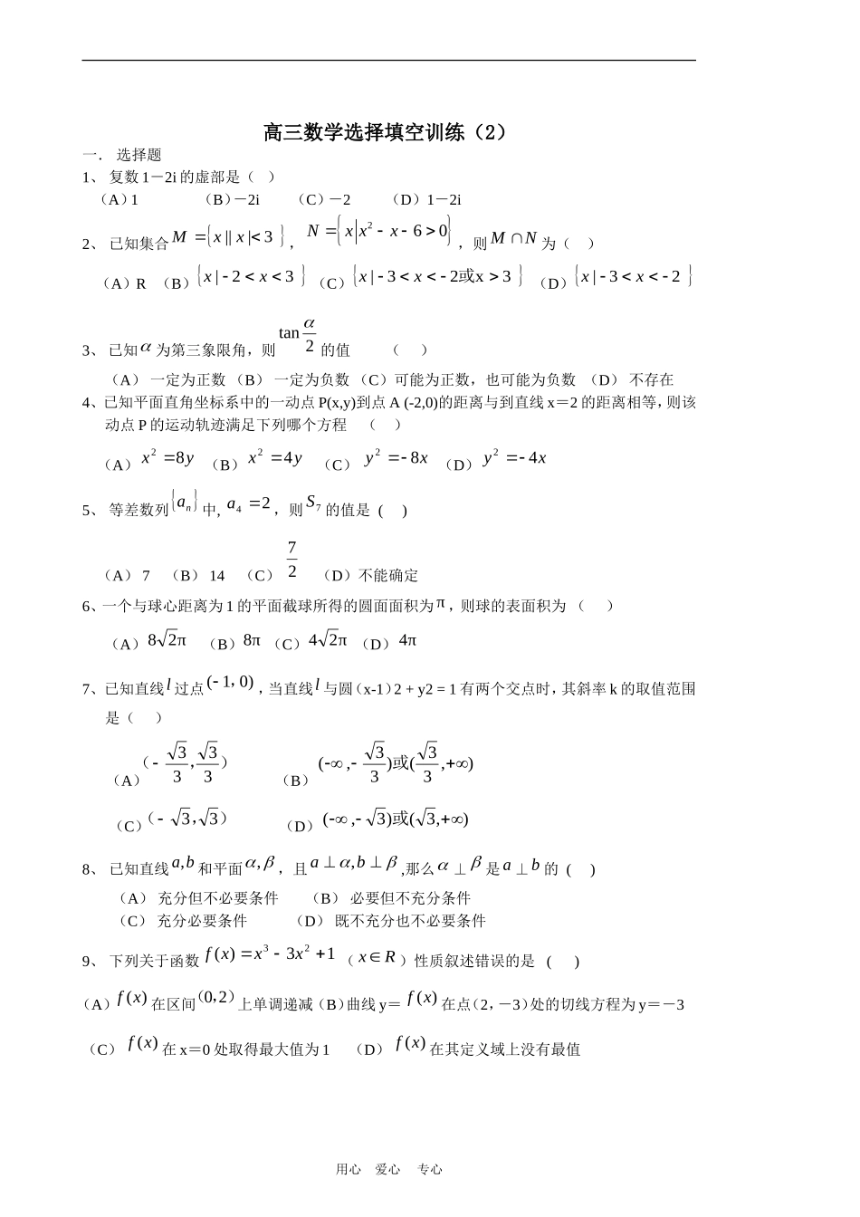 高三数学选择填空专项冲刺训练6套（含答案）人教版_第3页