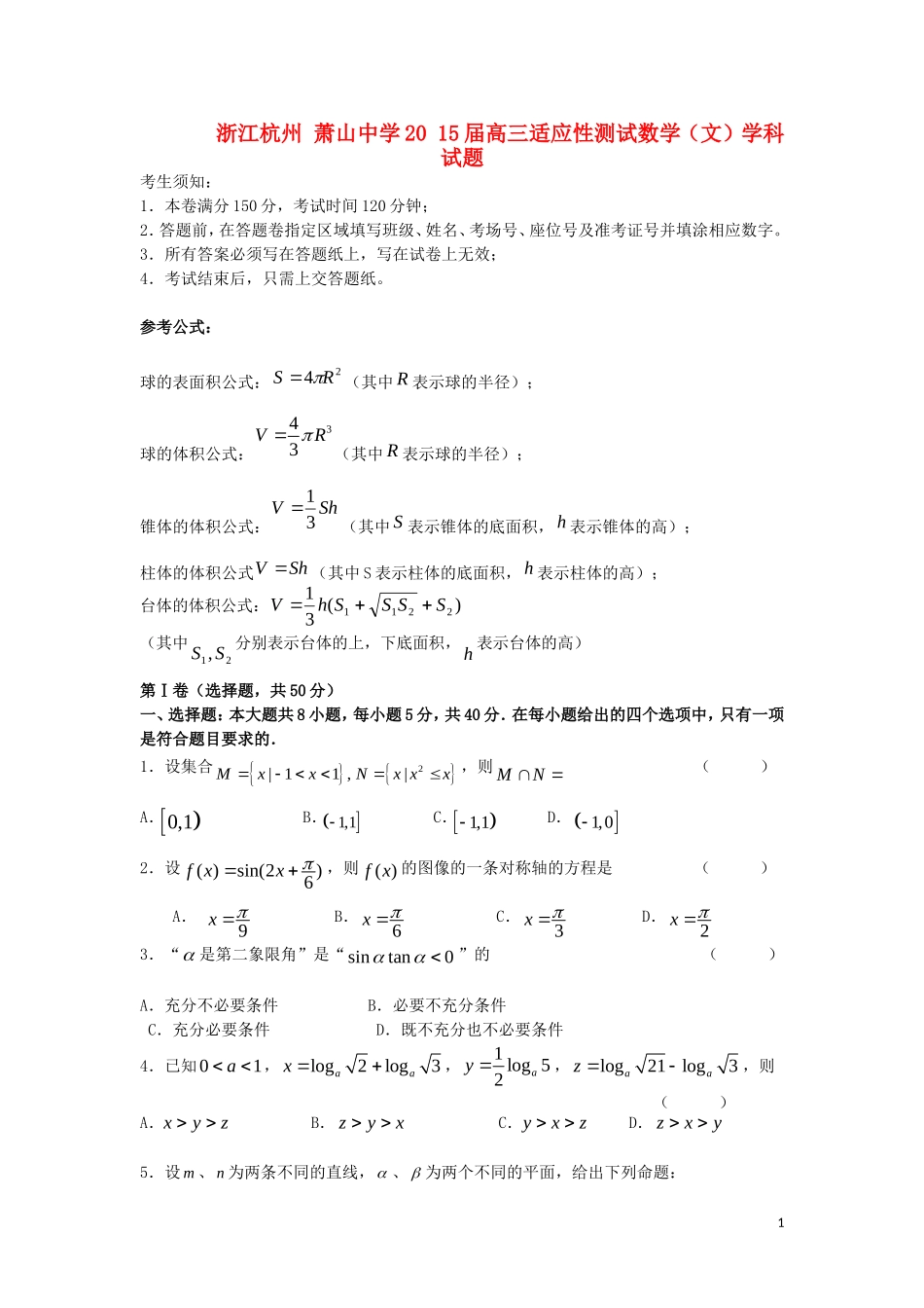 高三数学适应性测试学科试题 文-人教版高三全册数学试题_第1页