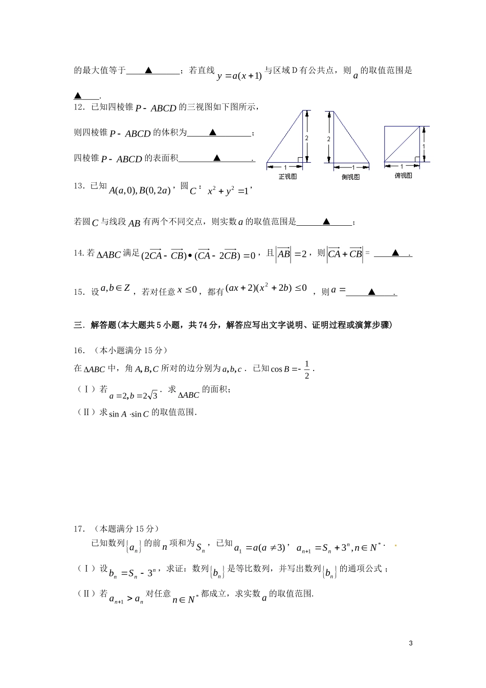 高三数学适应性测试学科试题 文-人教版高三全册数学试题_第3页