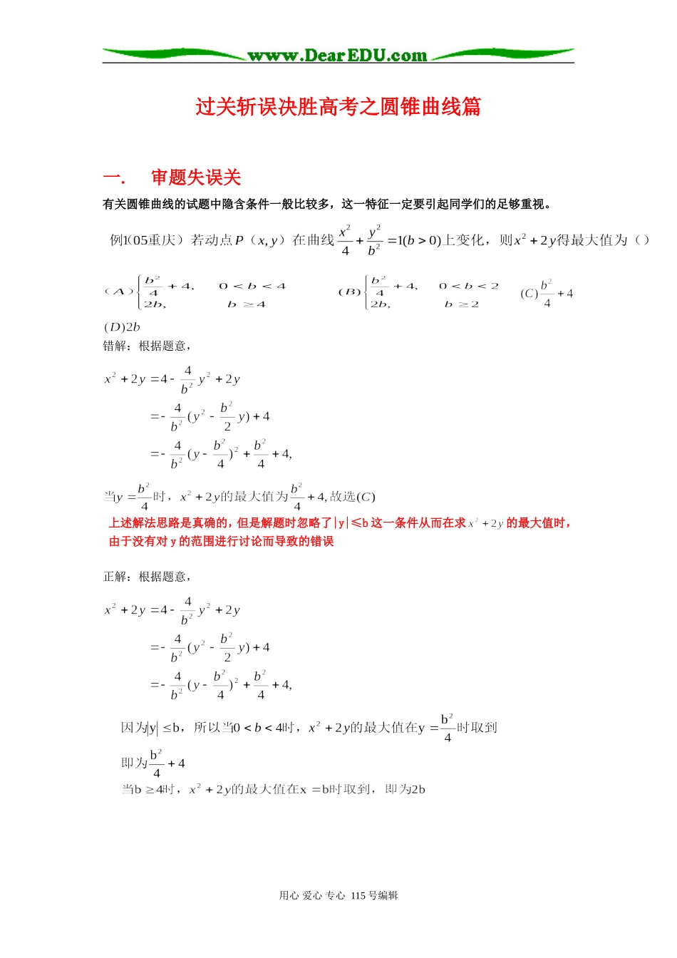 高三数学过关斩误决胜高考之圆锥曲线篇_第1页