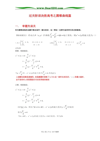 高三数学过关斩误决胜高考之圆锥曲线篇