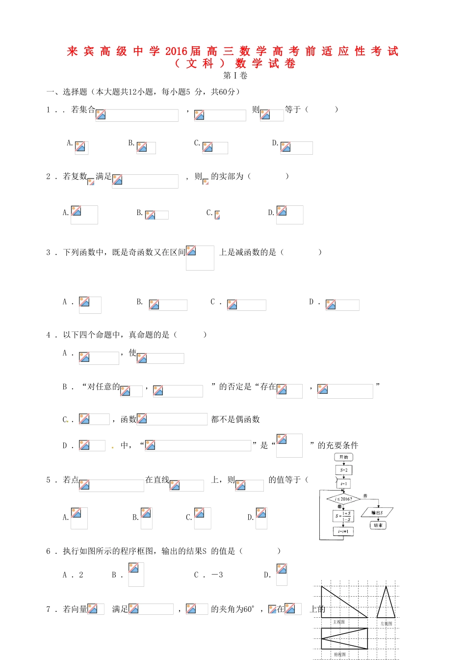 高三数学适应性考试试题 文-人教版高三全册数学试题_第1页