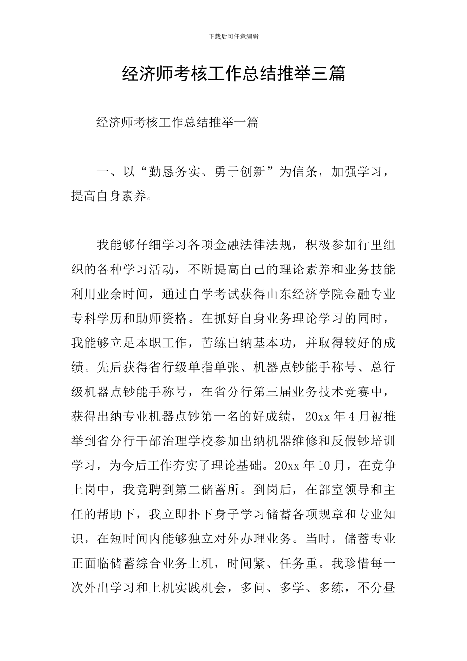 经济师考核工作总结推荐三篇_第1页