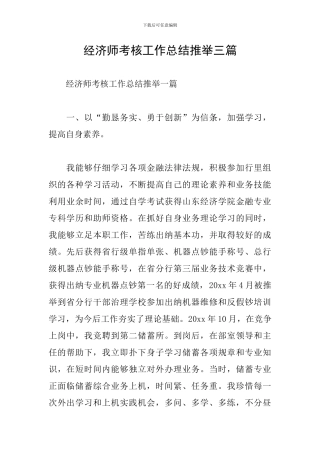 经济师考核工作总结推荐三篇