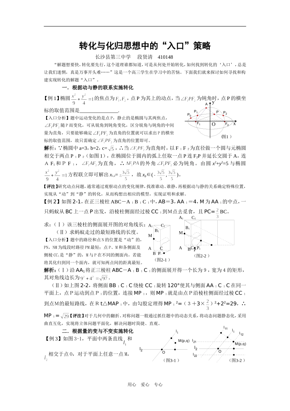 高三数学转化与化归思想中的“入口”策略_第1页