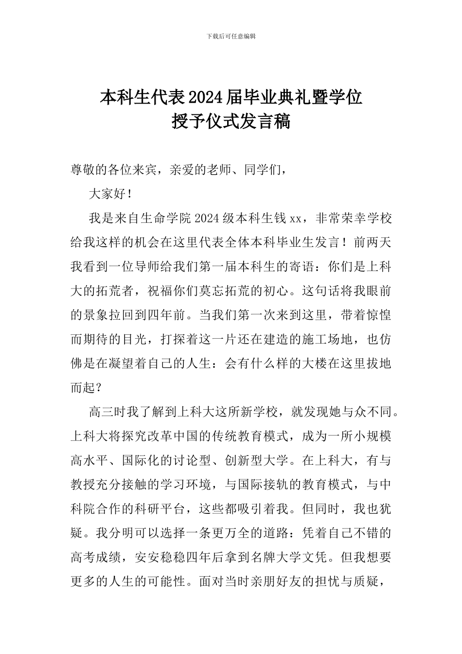 本科生代表2018届毕业典礼暨学位授予仪式发言稿_第1页