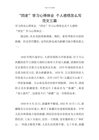 “四史”学习心得体会-个人感悟怎么写-范文三篇