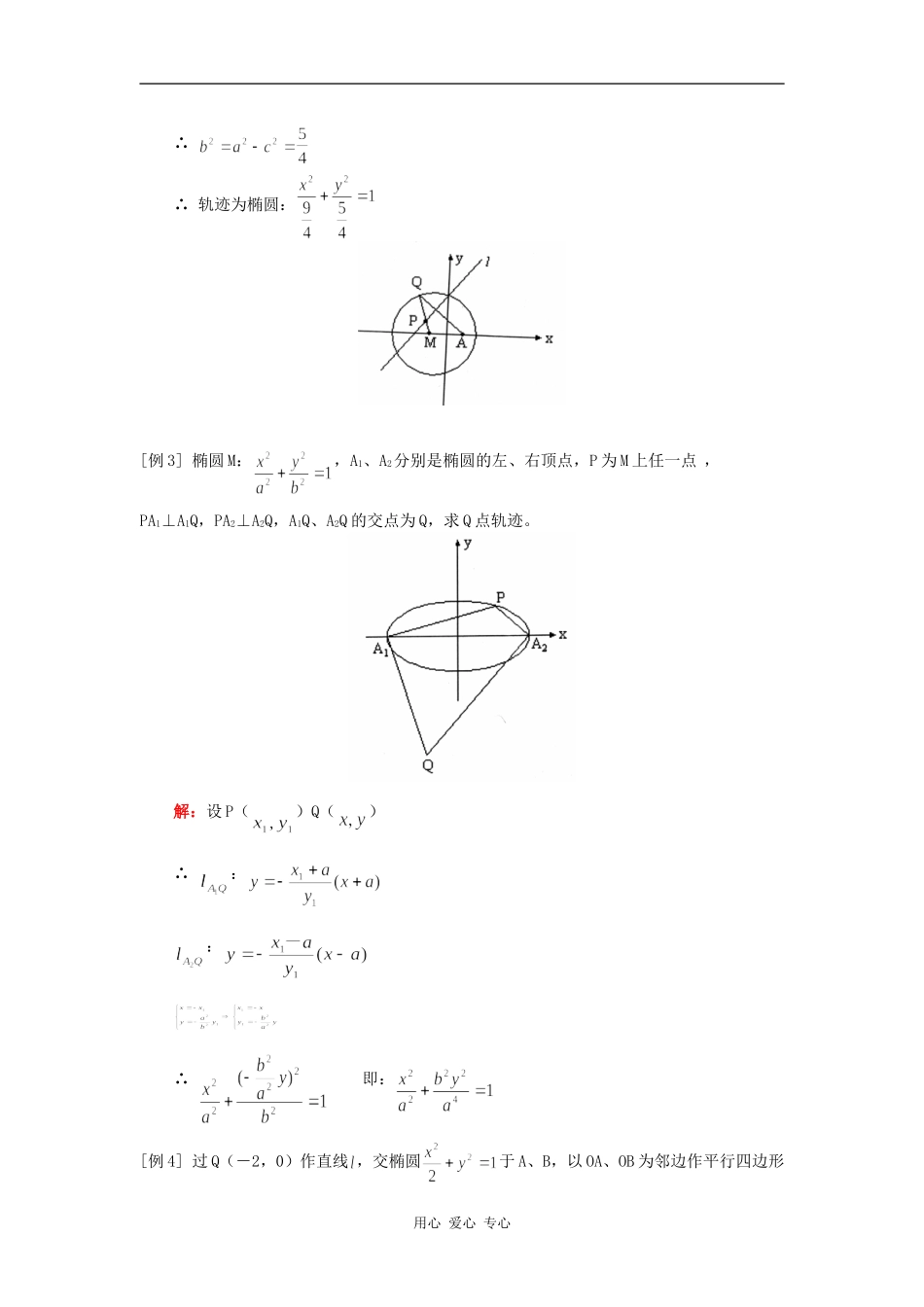 高三数学轨迹，圆锥曲线综合（理）人教实验版（A）知识精讲_第2页