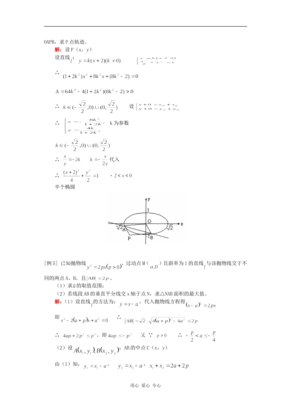 高三数学轨迹，圆锥曲线综合（理）人教实验版（A）知识精讲_第3页