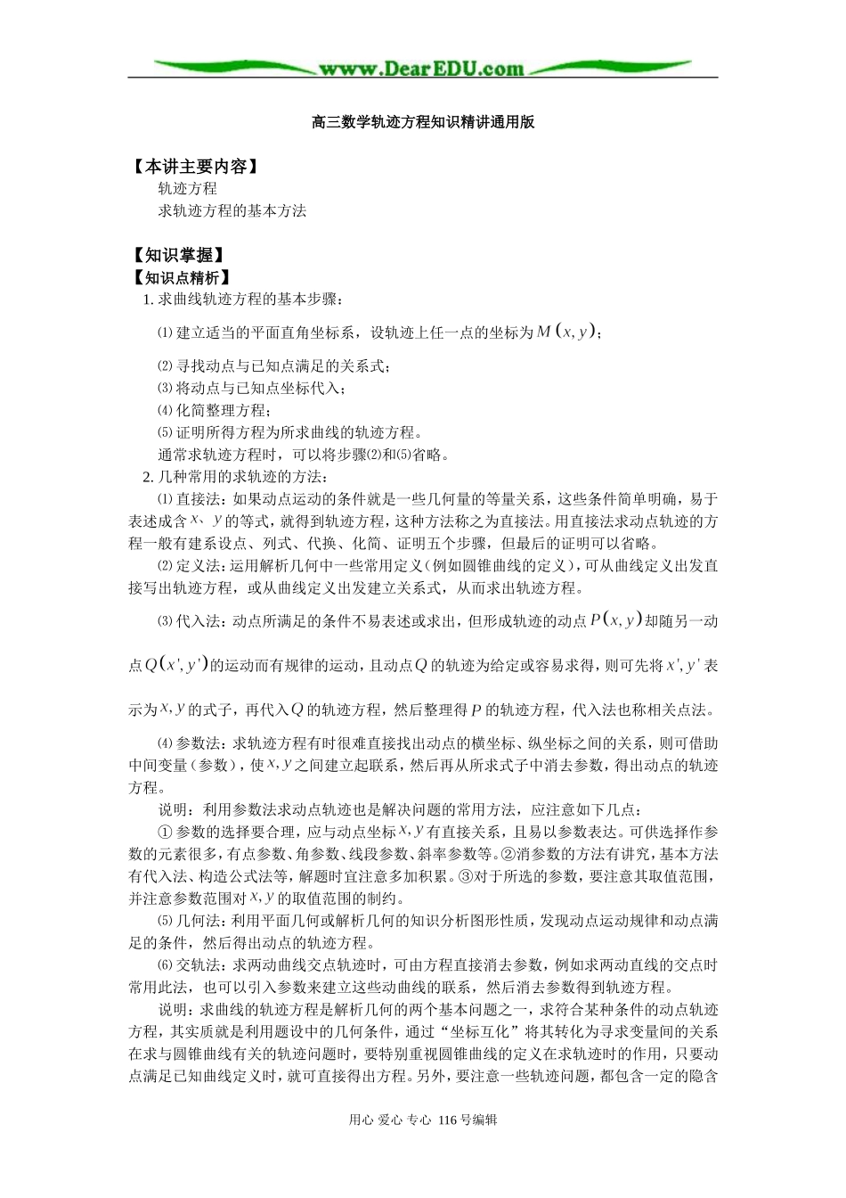高三数学轨迹方程知识精讲通用版_第1页