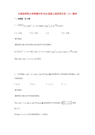 高三数学适应性月考试卷（八）理（含解析）-人教版高三全册数学试题